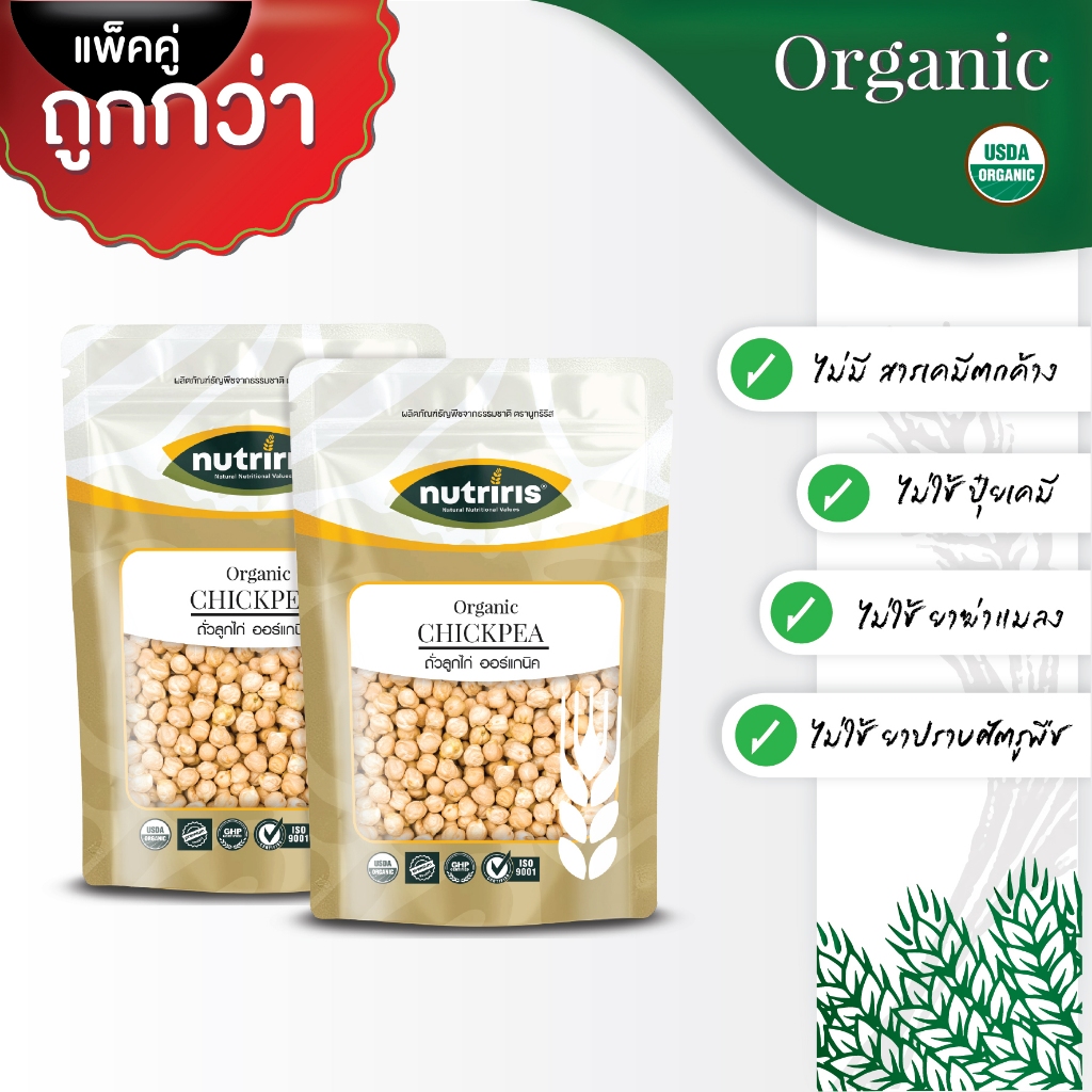 ถั่วลูกไก่ ออร์แกนิค แพ็คคู่ถูกกว่า (350กx2ถุง) Exp09/2027 ถั่วชิคพี ปลอดสารเคมีตกค้าง(Organic Chickpea ) NUTRIRIS Brand