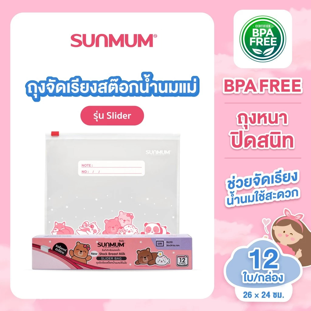 *SUNMUM ถุงจัดเรียงสต็อกนมแม่ ถุงเก็บนมแม่ ซันมัมแบบสไลด์เดอร์ และแบบถุงซิป บรรจุกล่องละ 12 ใบ
