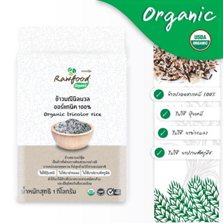 ข้าวมณีนิลนวล ข้าว3สี ออร์แกนิค 1กก. Exp.4/2027 ข้าวปลอดสารเ…