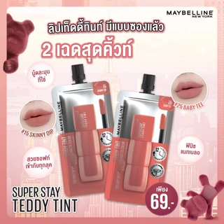 (แบบซอง) Maybelline Super Stay Teddy Tint เมย์เบลลีน ซุปเปอร์สเตย์ เท็ดดี้ ทินท์ (2 ml.) มี 4 สีให้เลือก