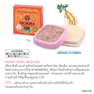 Promina | ครีมบำรุงผิวหน้า ครีมโสมไข่มุก/ครีมโสมบัวหิมะ 11กรัม.