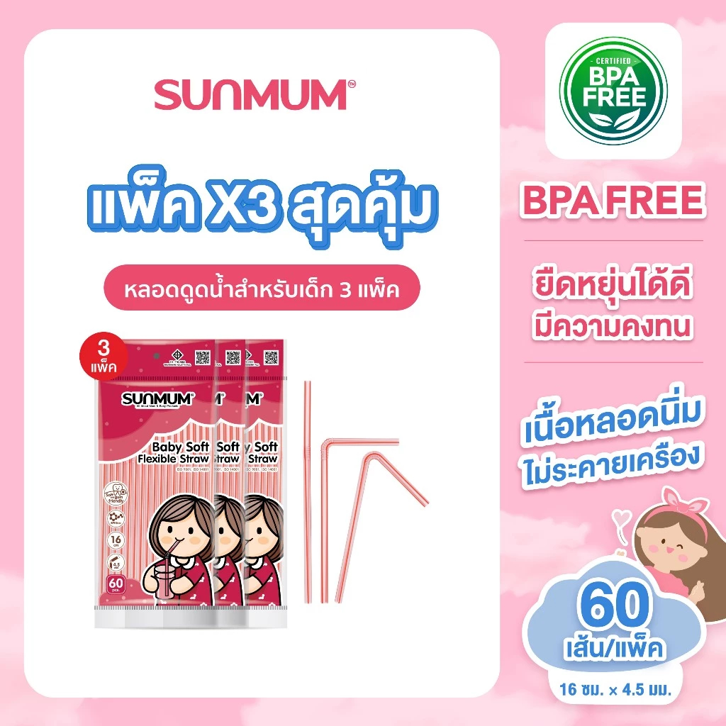 SUNMUM หลอดดูดน้ำสำหรับเด็ก (60 เส้น) Baby Soft Flexible Straw