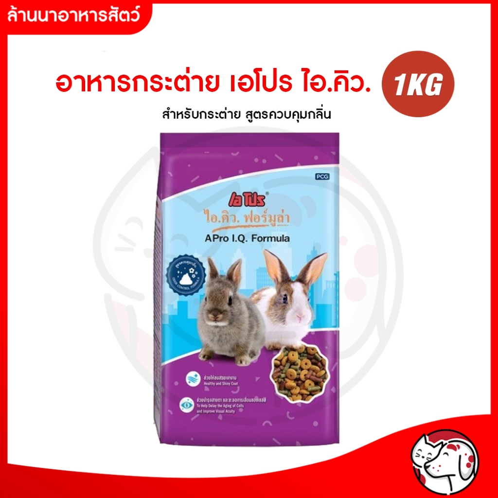 (อาหารกระต่าย) A Pro I.Q Formula เอโปรอาหารกระต่าย ตั้งแต่หย่านมจนถึงพ่อแม่พันธ์ 1 Kg. สีม่วง 1 ถุง
