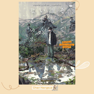 พร้อมส่ง หนังสือ จนศพสุดท้าย...เลยหรือ ผู้เขียนโคมัตสึ ทาฮิโ…