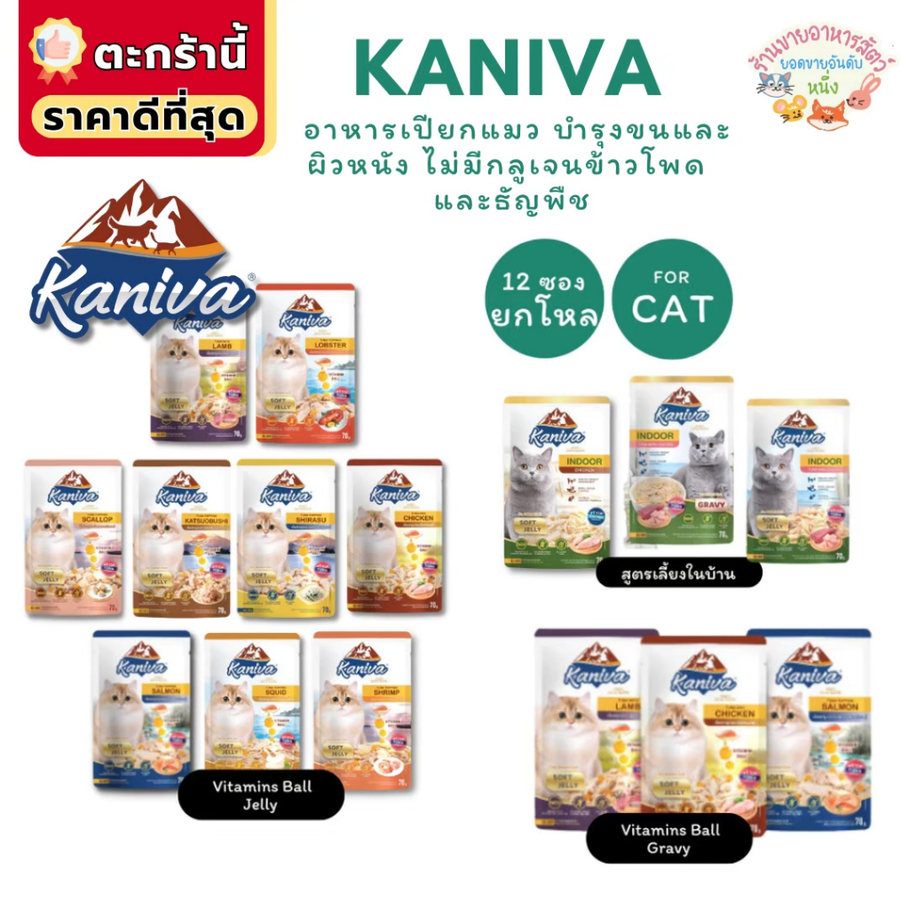 {FS} {ยกโหล12ซอง} Kaniva อาหารเปียกคานิว่า เนื้อปลาทูน่า Vitamin Balls ทุกช่วงวัย ไม่เติมเกลือ ขนาด 70g *12 ซอง