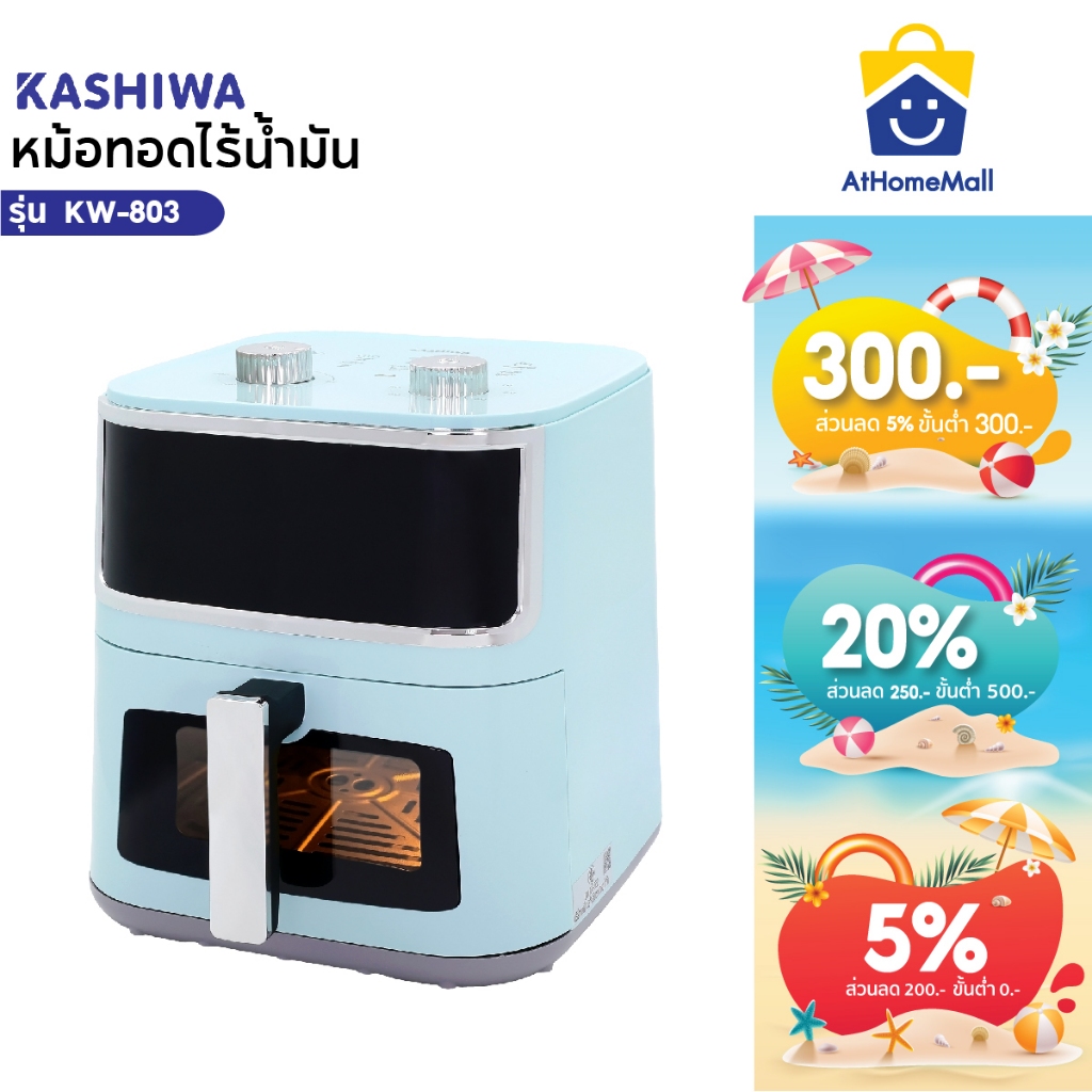 KASHIWA หม้อทอดไร้น้ำมัน ขนาด 8 ลิตร รุ่น KW-803 เครื่องทอดไร้น้ำมัน หม้อทอดไฟฟ้า หม้อทอด Air Fryer
