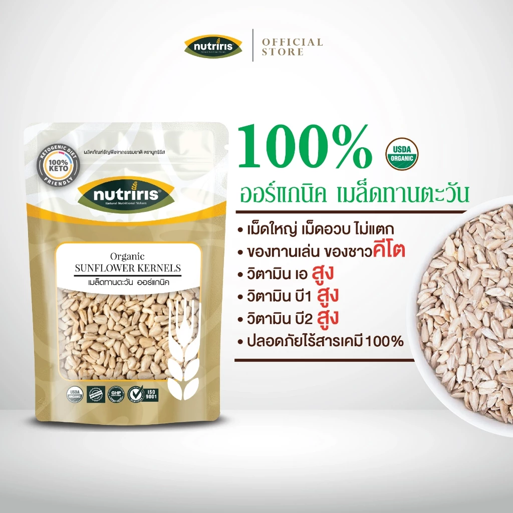 เมล็ดทานตะวัน ออร์แกนิค 300 กรัม Exp.1/2027 ปลอดสารเคมีตกค้าง มีอย เต็มเม็ด ( Organic Sunflower Kernels ) NUTRIRIS Brand