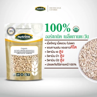เมล็ดทานตะวัน ออร์แกนิค 300 กรัม Exp.1/2027 ปลอดสารเคมีตกค้าง มีอย เต็มเม็ด ( Organic Sunflower Kernels ) NUTRIRIS Brand