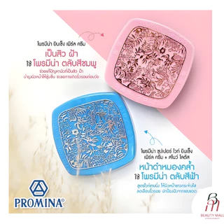 Promina | ครีมบำรุงผิวหน้า ครีมโสมไข่มุก/ครีมโสมบัวหิมะ 11กรัม.