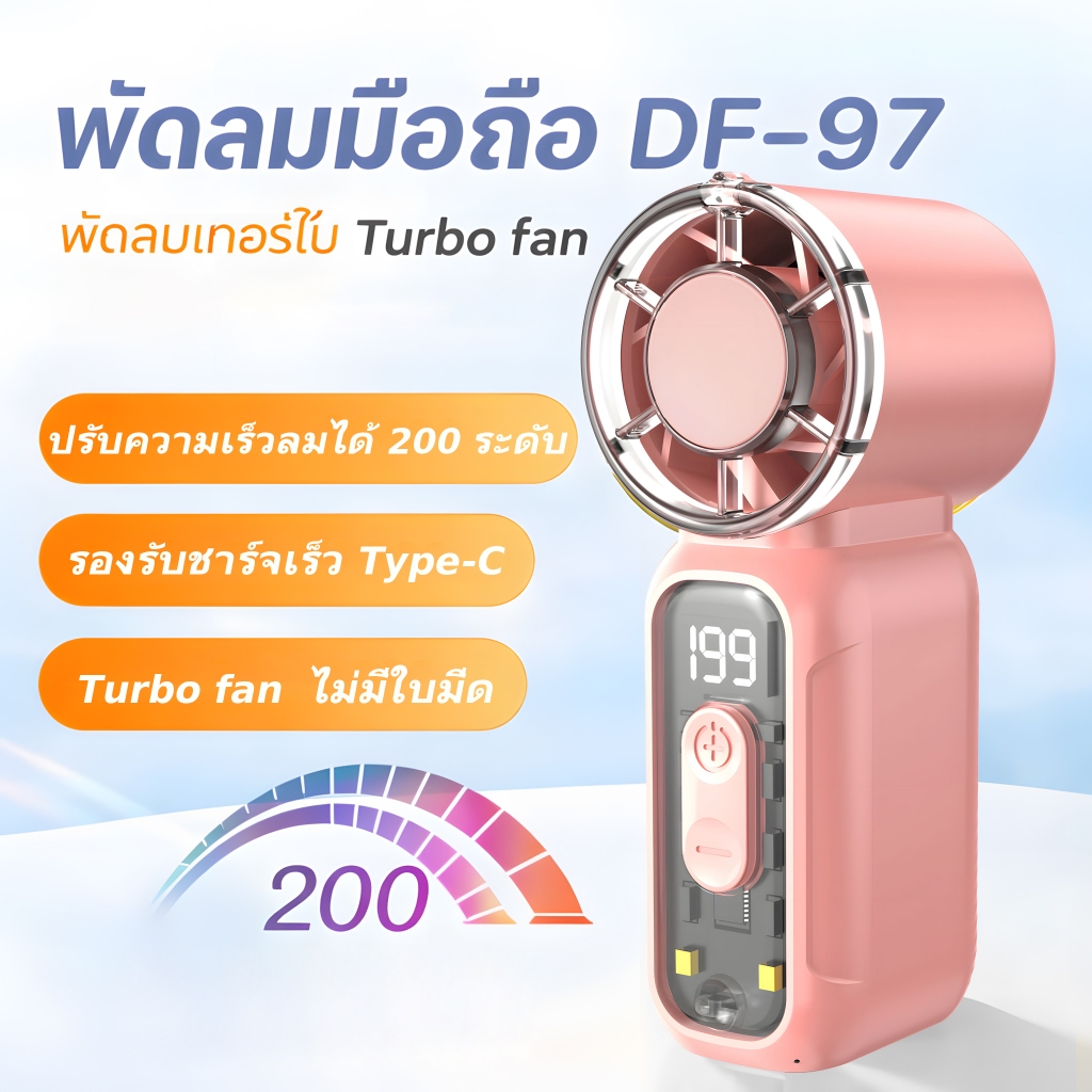 พัดลมมือถือDF-97 พัดลมเทอร์โบ Turbo fan พัดลมพกพา ไม่มีใบมีด mini fan จอแสดงผล LED ปรับความเร็วลมได้ 200 ระดับ