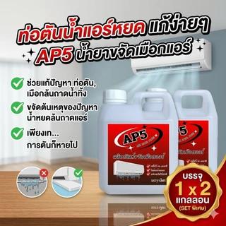 AP5 น้ำยาละลายเมือก ในถาดน้ำทิ้ง ขจัดเมือกในคอยล์แอร์ ลดสาเหตุท่อแอร์อุดตัน และน้ำหยด