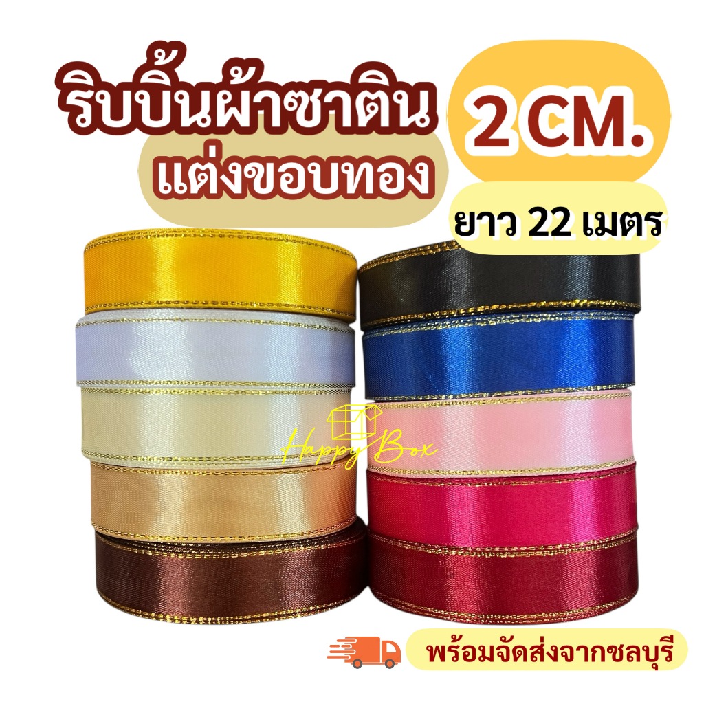 ริบบิ้นผ้า แต่งขอบทอง 2 CM./ยาว 22 เมตร สวยมาก พร้อมส่ง!!