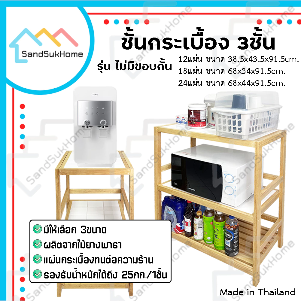 SandSukHome ชั้นกระเบื้อง 3ชั้น รุ่น (ไม่มีขอบกั่น) อเนกประสงค์ ที่วางของในครัว สไตล์มินิมอล โต๊ะทำครัว