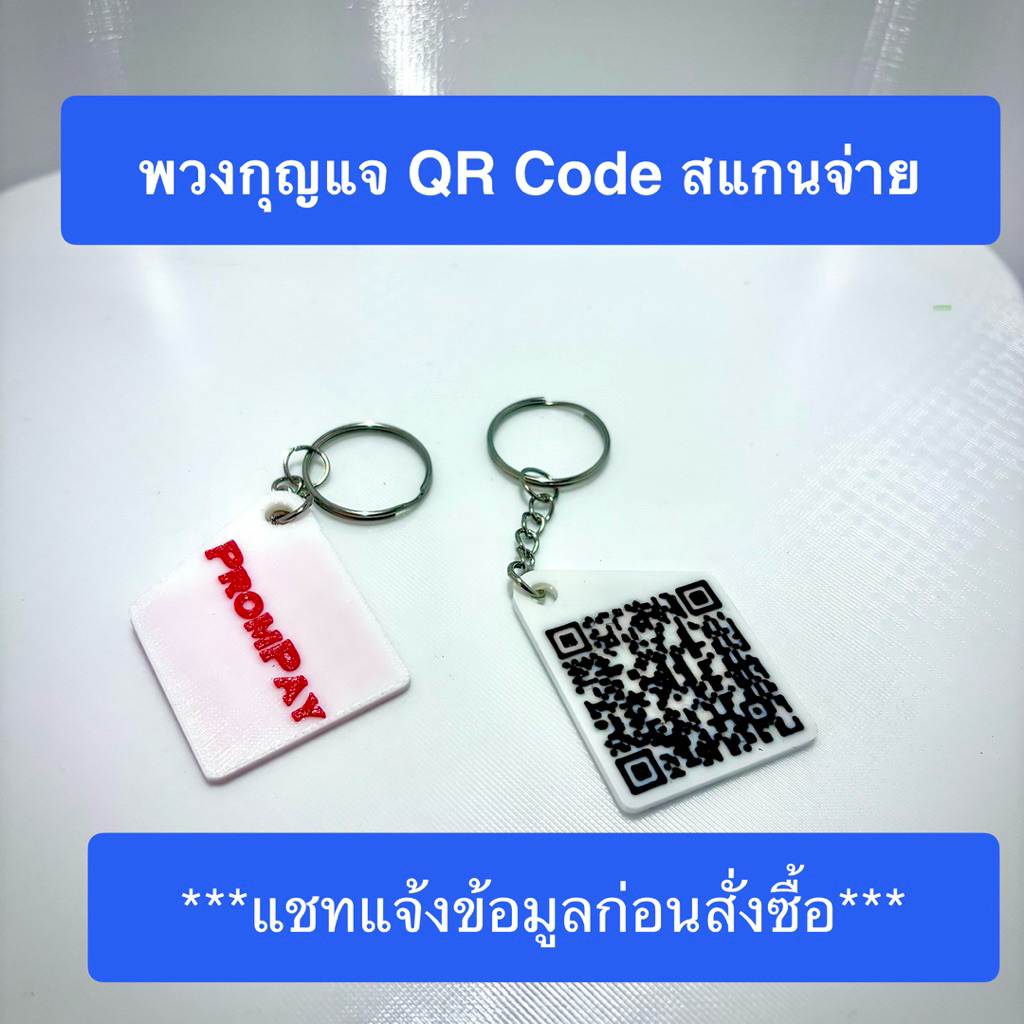 พวงกุญแจ Qrcode สแกนจ่าย