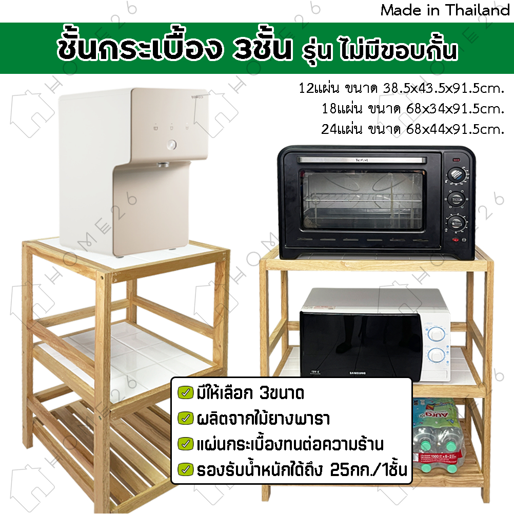 Home26 ชั้นกระเบื้อง 3ชั้น (ไม่มีขอบกั่น) ที่วางของในครัว ชั้นวางเครื่องกรองน้ำCo-way สไตล์มินิมอล