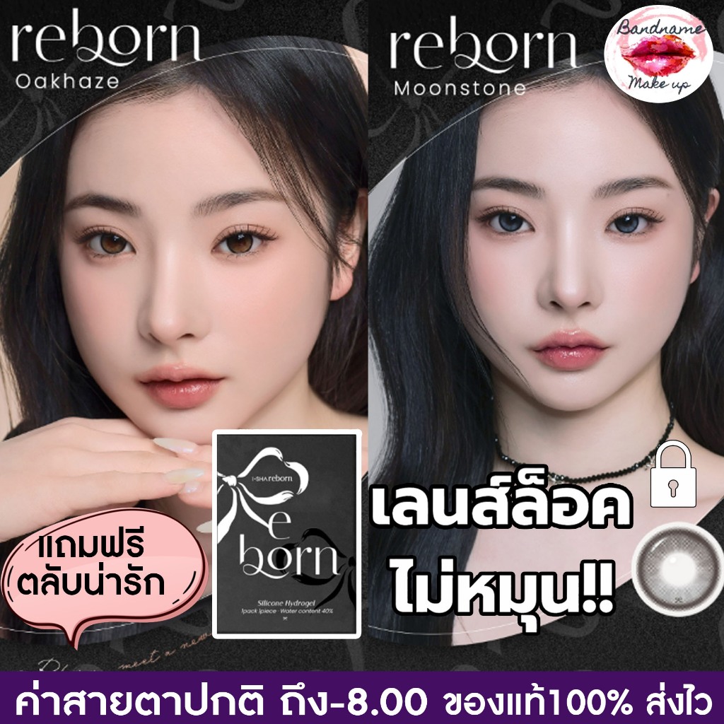 I-SHA Reborn คอนแทคเลนส์รายเดือน ล็อคเลนส์ไม่หมุน ตาโตสวยเป๊ะทั้งวัน