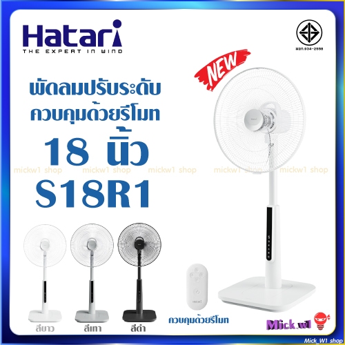 Hatari พัดลม ปรับระดับ 18นิ้ว มีรีโมท ฮาตาริ S18R1 รุ่นใหม่ รหัสใหม่ สีขาว สีเทา สีดำ
