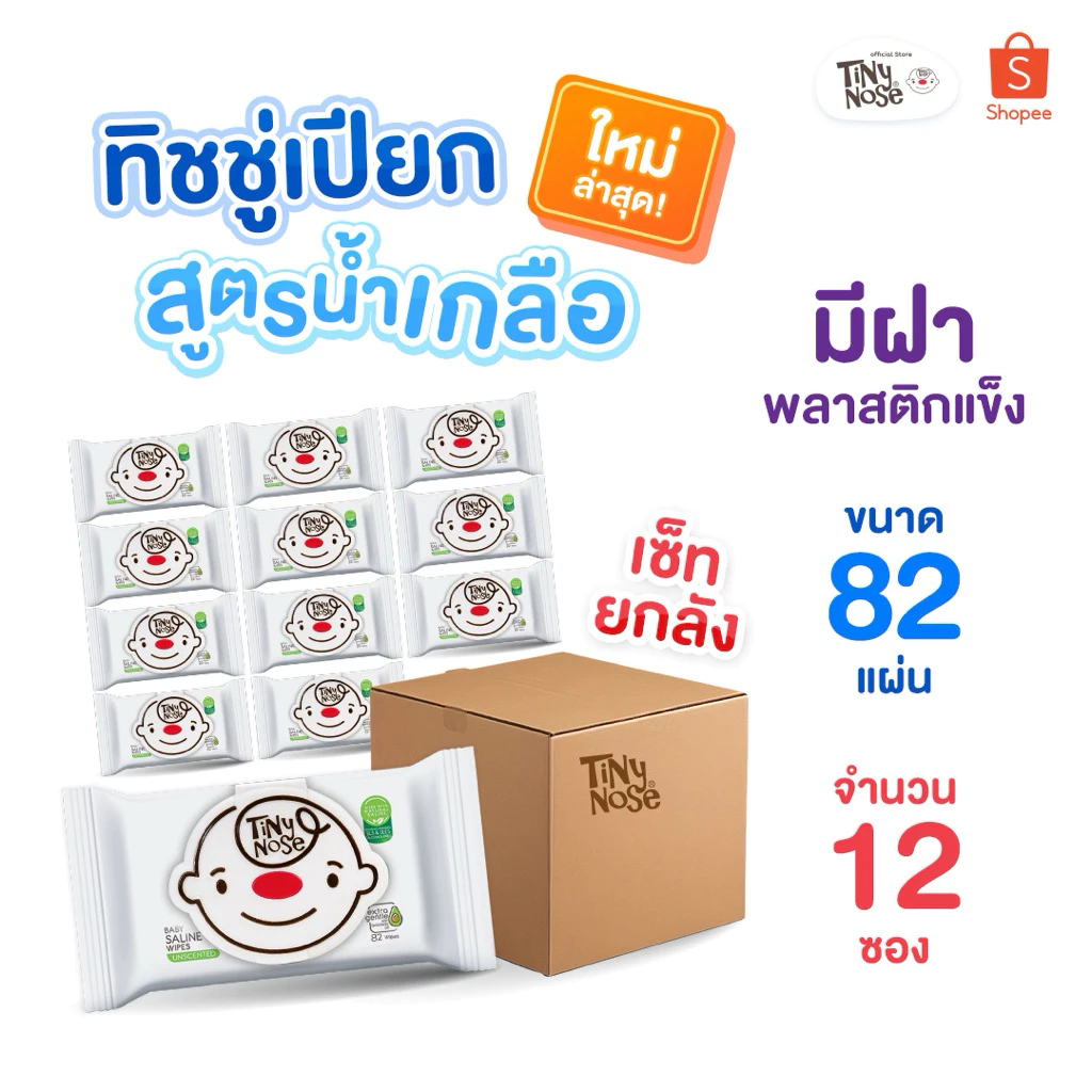 Tinynose ทิชชู่เปียกสูตรน้ำเกลือ ผ้าเช็ดทำความสะอาดสำหรับเด็ก แพ็ค 82 แผ่นx12 ซอง ทิชชู่เปียกยกลัง