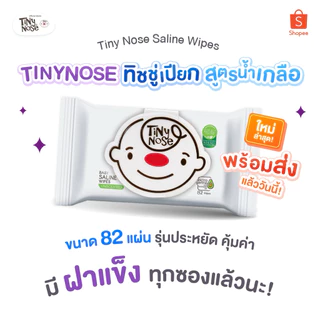 Tinynose ทิชชู่เปียกสูตรน้ำเกลือ Baby wipes ผ้าเช็ดทำความสะอาดสำหรับเด็ก แพ็ค 82 แผ่น x 3ซอง