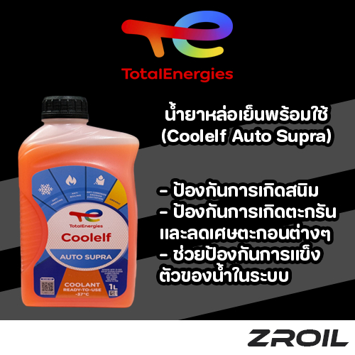 น้ำยาหล่อเย็นหม้อน้ำ Total Coolelf Auto Supra สูตรพร้อมใช้งาน ขนาด 1 ลิตร