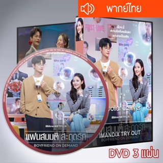 ซีรี่ส์เกาหลี แฟนสมมติสะดุดรัก Boyfriend on Demand  DVD 3 แผ…