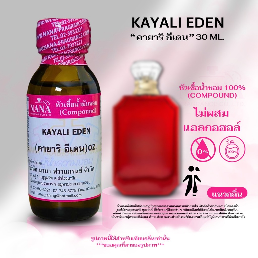 หัวเชื้อน้ำหอม 100% กลิ่นคายาริ อีเดน(KAYALI EDEN)