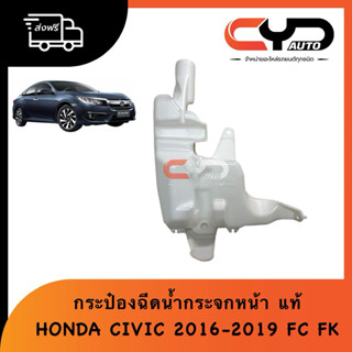 กระป๋องฉีดน้ำกระจกหน้า TANK WASHER 2.5 L HONDA CIVIC FC FK 2…