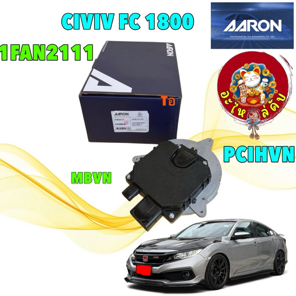 อะไหล่คับ มอเตอร์พัดลม หม้อน้ำ AARON HONDA CIVIC FC 1.8 เท่านั้น ปี 2016-2020  AARON รหัส 1FAN2111