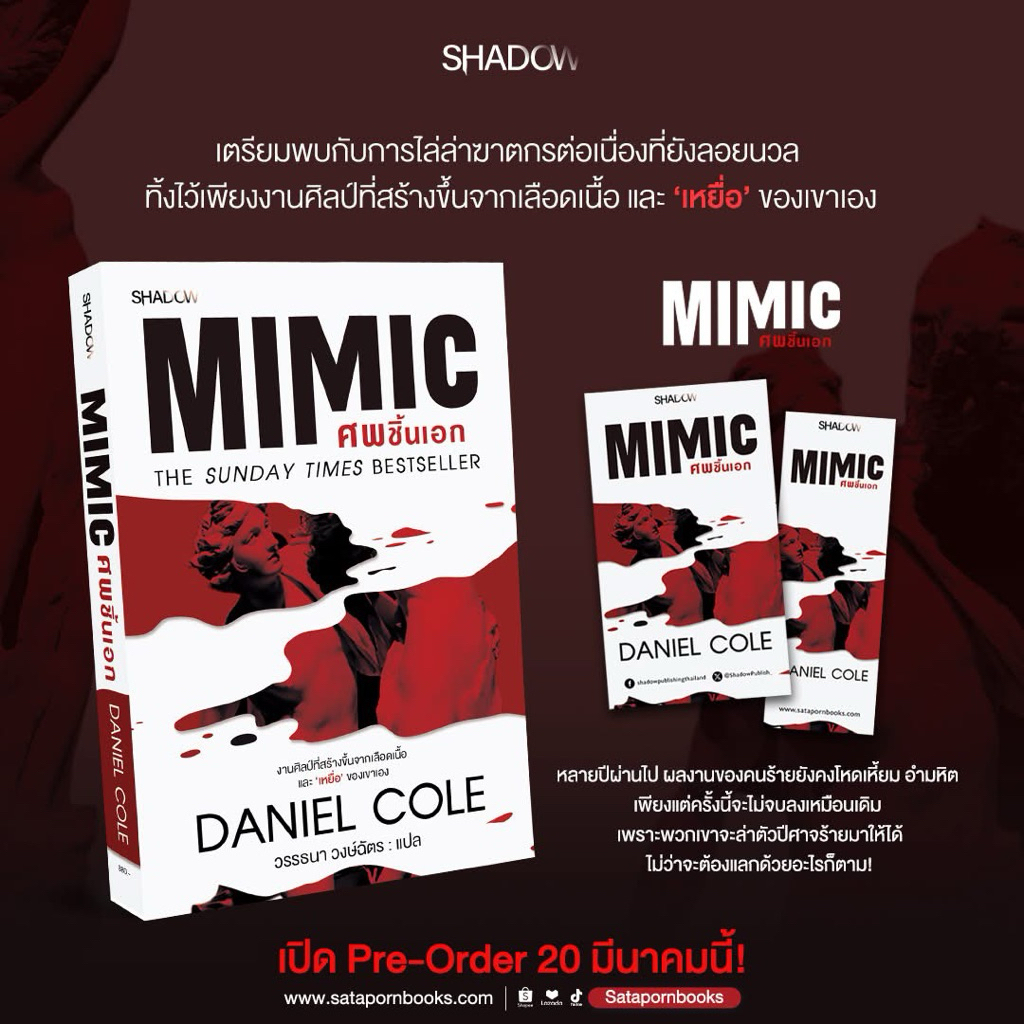 Mimic ศพชิ้นเอก  pre