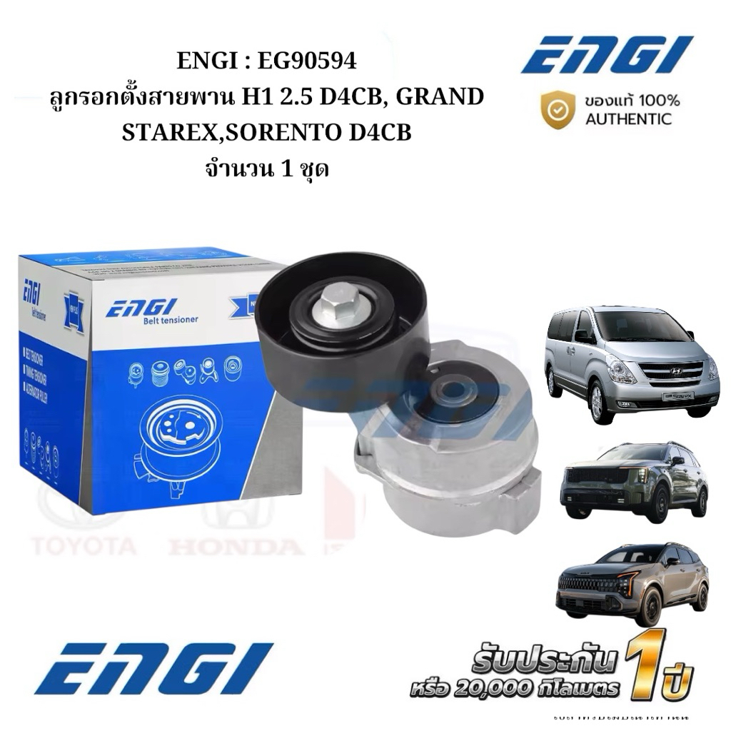 ENGI : EG90594 ลูกรอกตั้งสายพาน H1 2.5 D4CB, GRAND STAREX,SORENTO D4CB จำนวน 1 ชุด