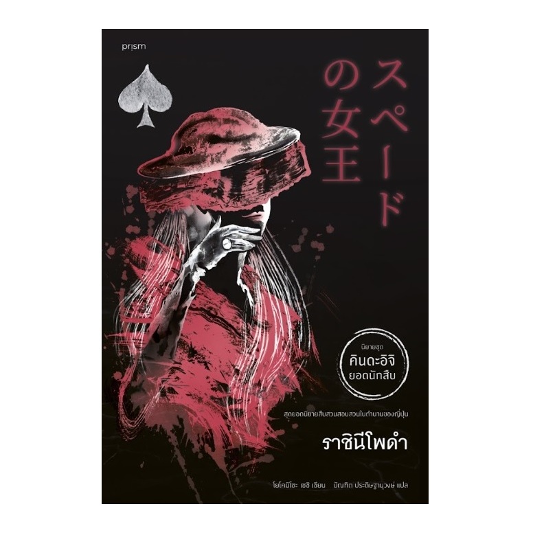 ราชินีโพดำ (ชุด คินดะอิจิ ยอดนักสืบ) / โยโคมิโซะ เซชิ เขียน (prism publishing) / หนังสือใหม่ extra07