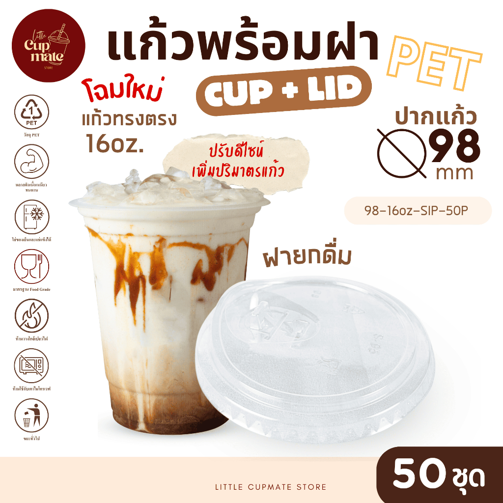 [แก้วพร้อมฝา] 50ชุด แก้วพลาสติก PET ทรงตรง 16ออนซ์ + ฝายกดื่ม ปาก98มิล พลาสติกใส หนาพิเศษ