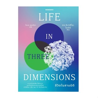(ใช้โค้ดลดอีก) ชีวิตในสามมิติ LIFE IN THREE DIMENSIONS / ดร.…