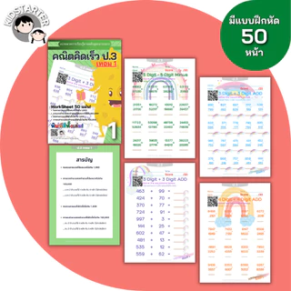 แบบฝึกหัดคณิตศาสตร์ ป.1 ป.2 ป.3 คณิตคิดเร็ว ประถมต้น บวกลบคูณหาร ใบงาน Worksheet เตรียมสอบ พร้อมเฉลย