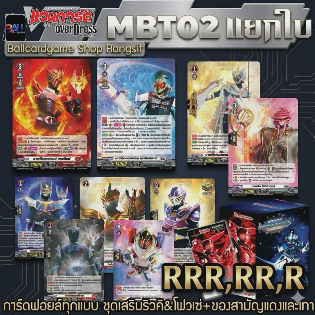 MBT02 แยกใบ RRR,RR,R ครบทุกแบบ แวนการ์ดโอเวอร์เดรส มาสคไรเดอร์โฟรเซ่และริวคิ ของสามัญใช้งานเนชั่นแดงและเทา