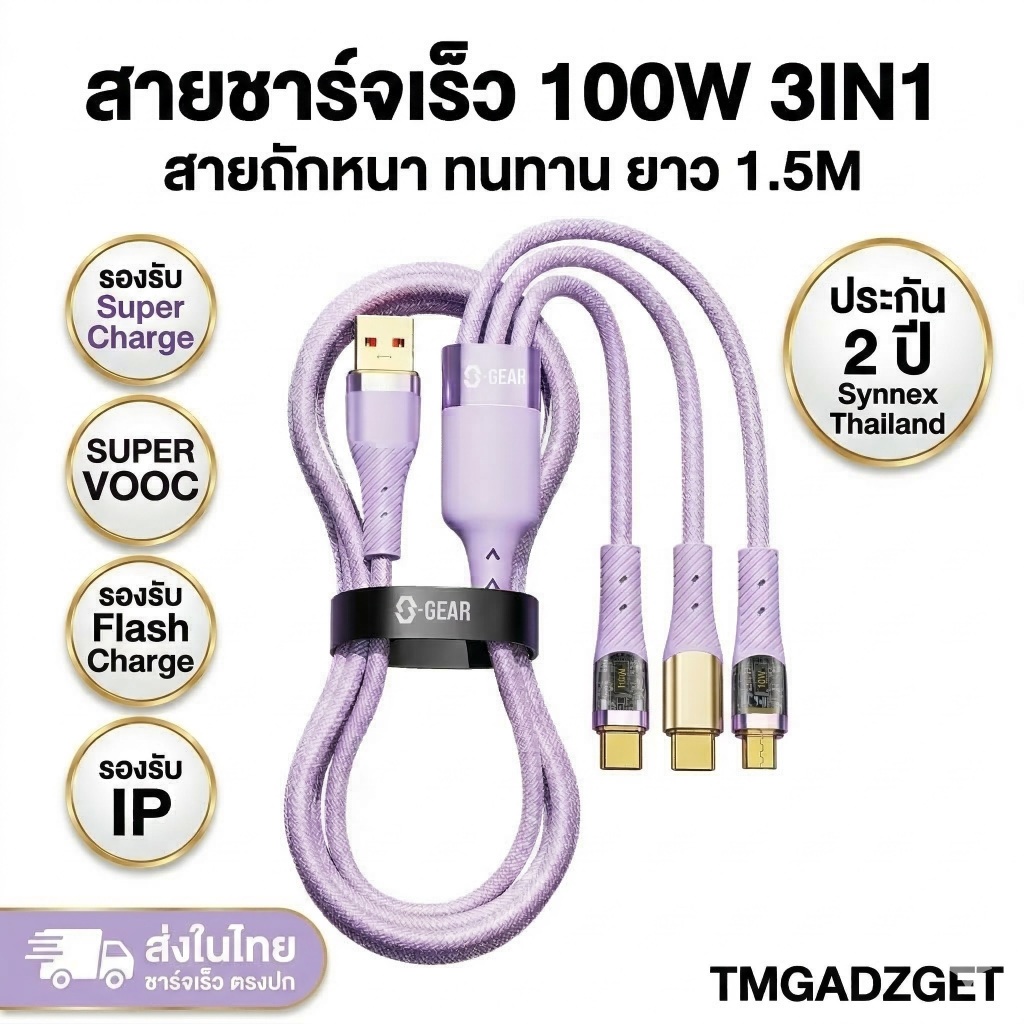 ส่งไทย สายชาร์จถัก S-GEAR 100W 3IN1 6A Type-C Micro LTG 1.5 เมตร ชาร์จเร็ว Super Charge Flash Charge