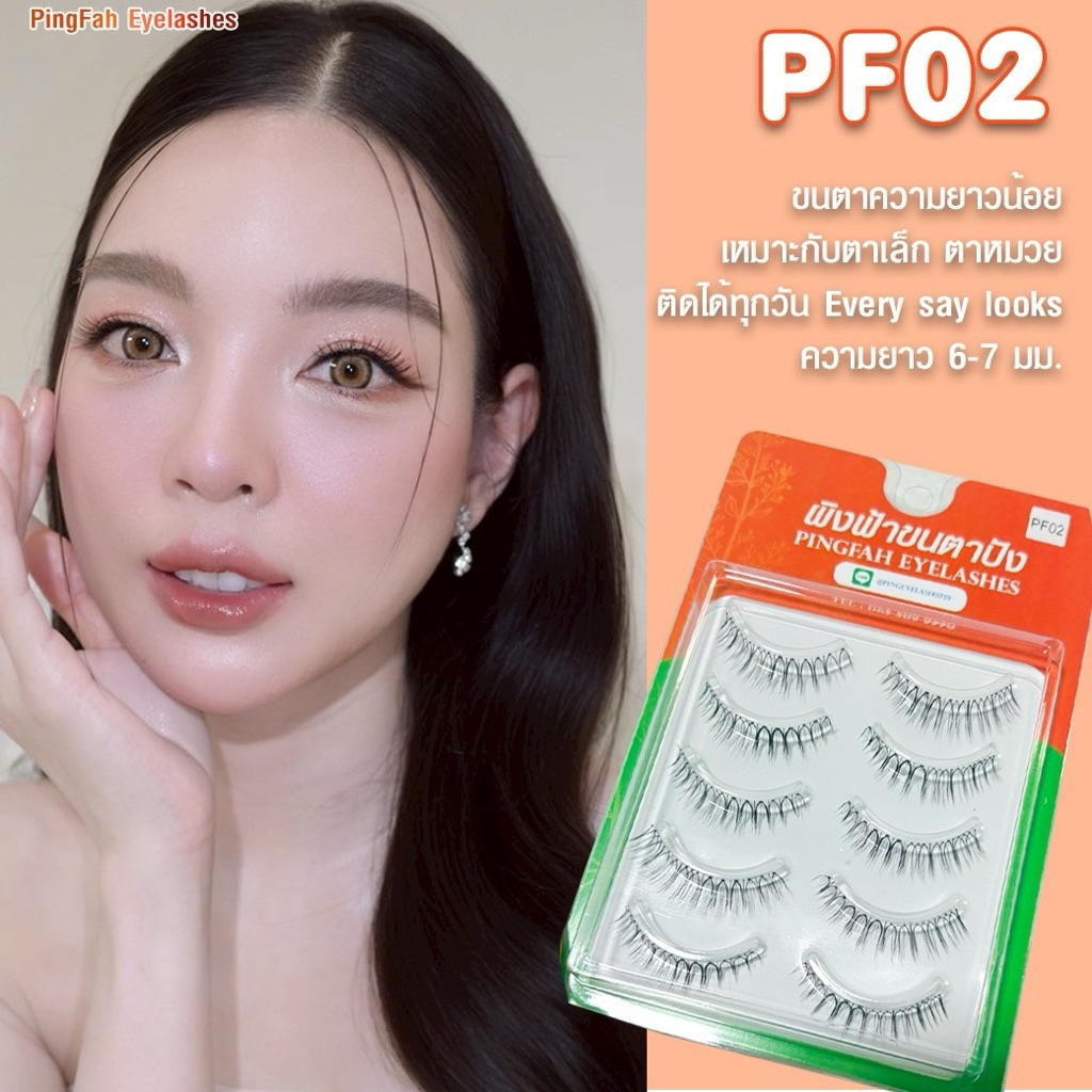 (พร้อมส่ง) รุ่นใหม่ ขนตาปลอมเกาหลี ขนตาปลอมธรรมชาติ แกนบาง จับช่อ ผิงฟ้าขนตาปังเบอร์PF02