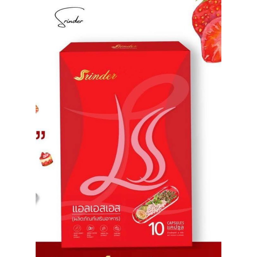 สรินเดอร์ LSS  1กล่องทานได้10วัน (ของแท้)