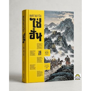 หนังสือออกใหม่ พงศาวดารจีน ไซ่ฮั่น มหากาพย์สงครามก่อนยุคสามก…