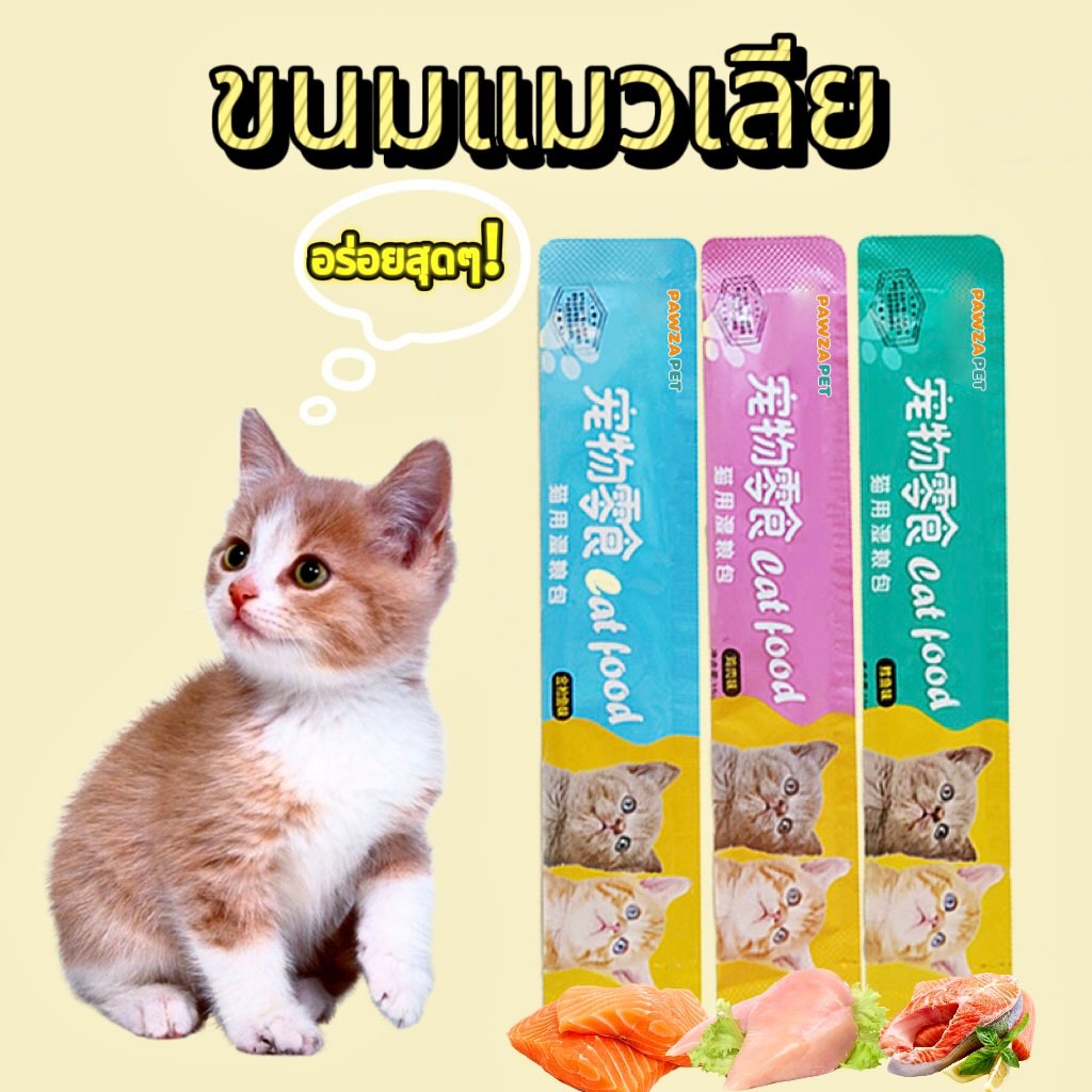🔥[50ซอง] ขนมแมวเลีย Cat Food อาหารแมว(15 g.) ขนมแมว มีให้เลือก 3 รสทูน่า / อกไก่ / ปลาคอต โซเดียมต่ำ จัดโปร
