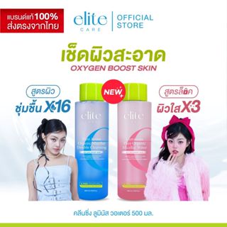 คลีนซิ่ง อีลิท แคร์ ดับเบิ้ล & ลูมินัส ไมเซลล่า 500ml Elite …