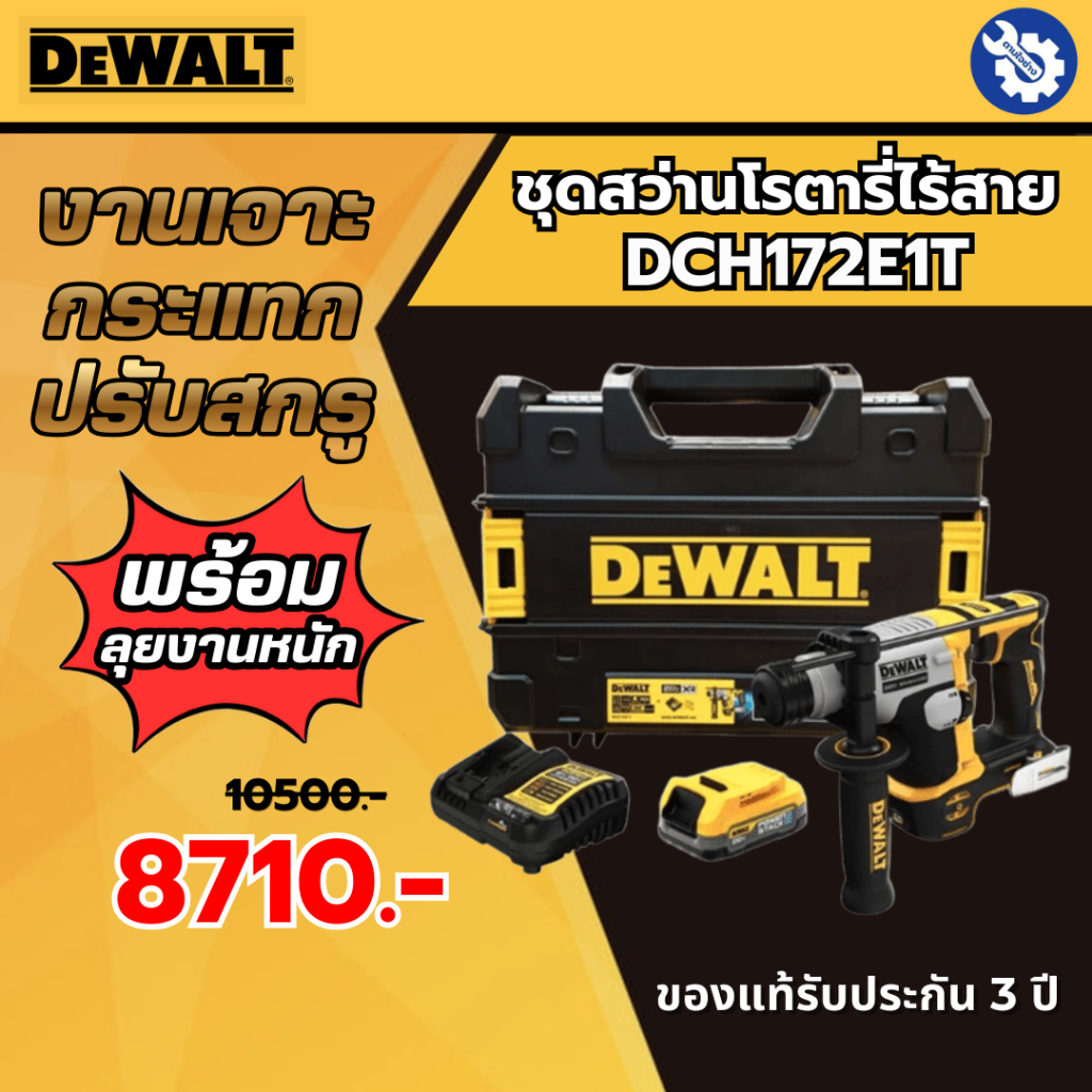 DEWALT ชุดสว่านโรตารี่ไร้สาย+แบต+แท่น DCH172E1T