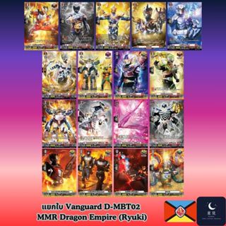 Vanguard แวนการ์ด D-MBT02 แยกใบ MMR Dragon Empire (Ryuki)