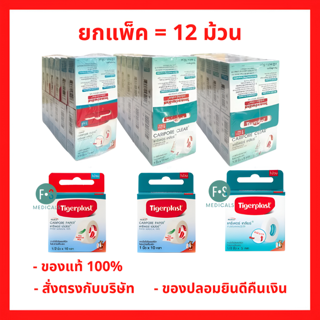 ยกแพ็ค!! Tigerplast Caripore Clear ไทเกอร์พล๊าส เทปแต่งแผลชนิดใส มี 4 ขนาด 1/2 - 1 นิ้ว X 5 -10 หลา (12 ม้วน)