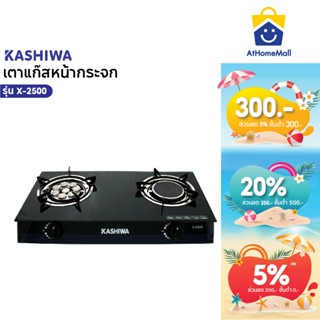 Kashiwa เตาแก๊สหัวคู่ รุ่น X-2500 หน้ากระจกนิรภัย หัวเทอร์โบ…