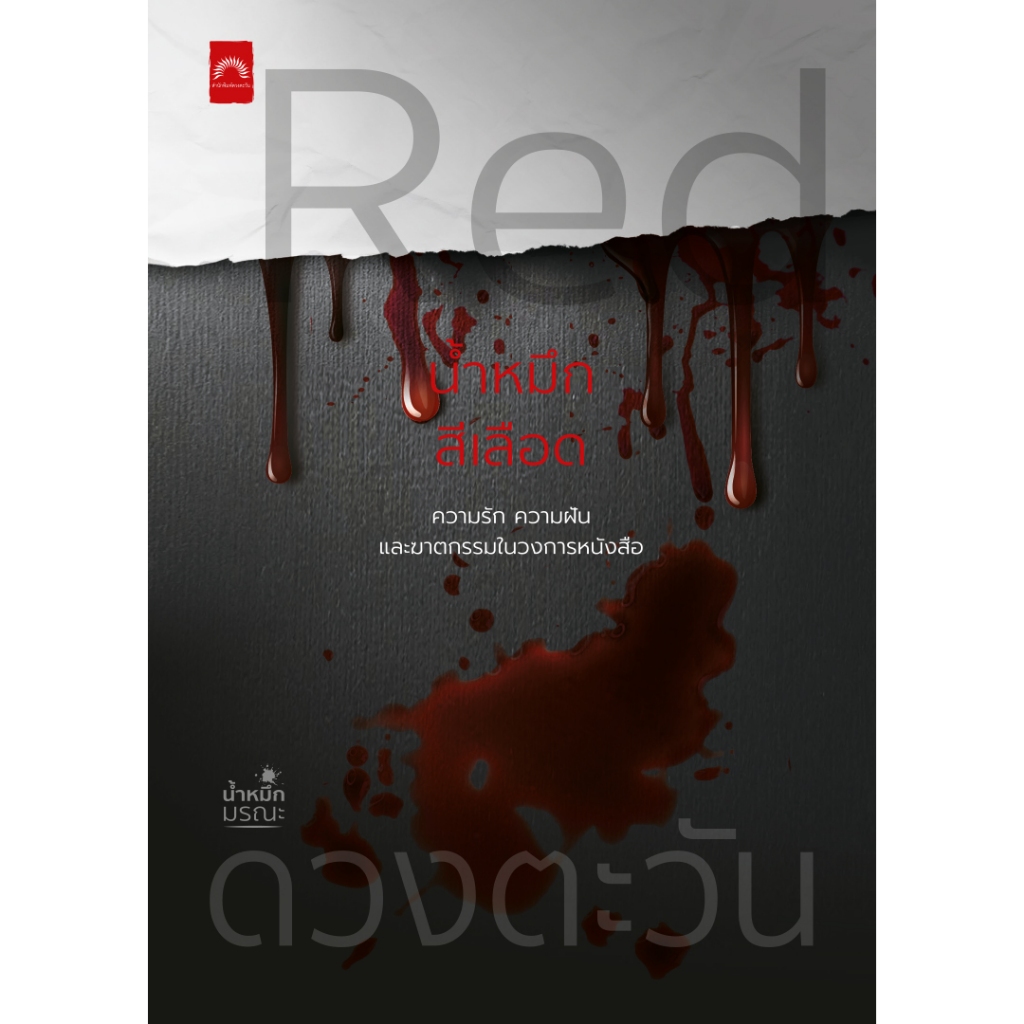 Red  น้ำหมึกสีเลือด (ดวงตะวัน)