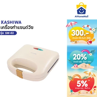 Kashiwa เครื่องทำแซนด์วิช รุ่น SW-02 เครื่องทำขนม