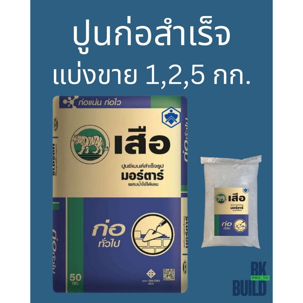 ปูนก่อสำเร็จ แบ่งขาย ผสมน้ำใช้ได้เลย