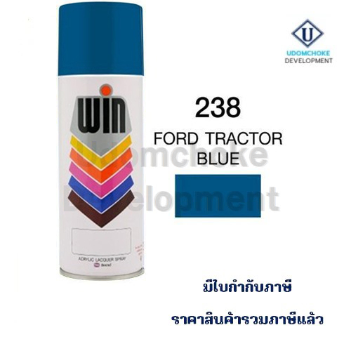 สีสเปรย์ WIN #238 FORD TRACTOR BLUE