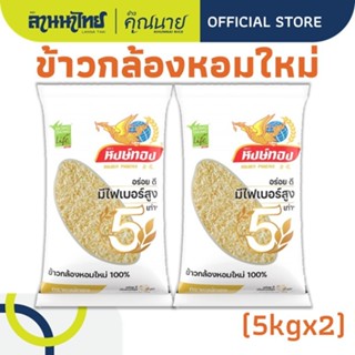 (10Kg.)ข้าวกล้องหอมใหม่ 100% ตราหงษ์ทอง 5Kg.X2ถุง